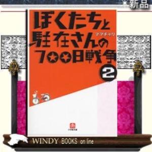 ぼくたちと駐在さんの700日戦争2/ママチャリ著-小学館