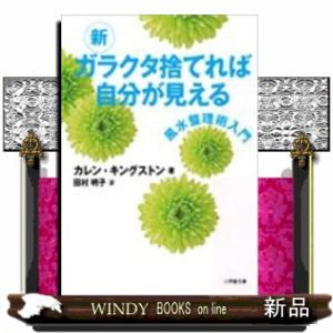 新ガラクタ捨てれば自分が見える  風水整理術入門                          ...