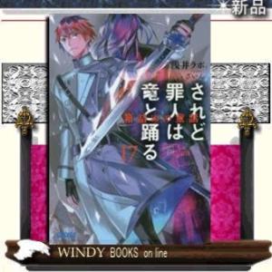 初回50 Offクーポン されど罪人は竜と踊る17 箱詰めの童話 電子書籍版 浅井ラボ 著 ざいん イラスト B Ebookjapan 通販 Yahoo ショッピング