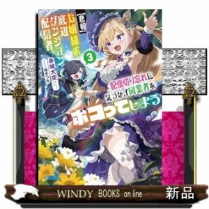 【悲報】お嬢様系底辺ダンジョン配信者、配信切り忘れに気づかず同業者をボコってしまう