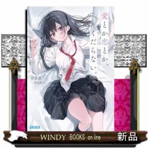 愛とか恋とか、くだらない。