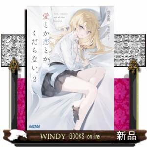 愛とか恋とか、くだらない。