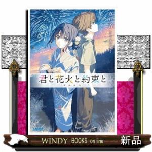 君と花火と約束と  ガガガ文庫