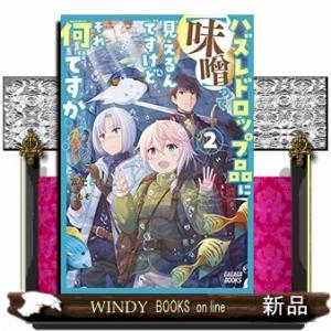 ハズレドロップ品に【味噌】って見えるんですけど、それ何ですか?(2)