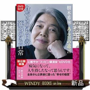 樹木希林ある日の遺言　食べるのも日常死ぬのも日常｜windybooks