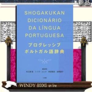 プログレッシブポルトガル語辞典｜windybooks