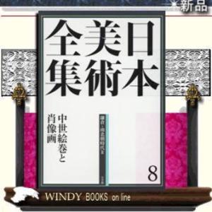 日本美術全集第8巻(鎌倉・南北朝｜windybooks