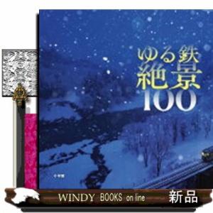 ゆる鉄絶景１００  中井精也写真集