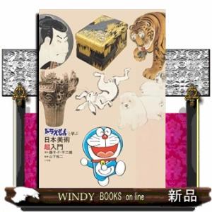 ドラえもんと学ぶ日本美術超入門