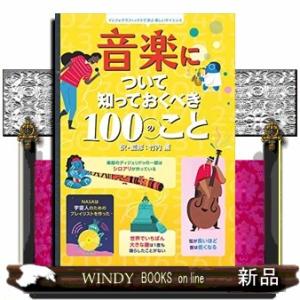 音楽について知っておくべき１００のこと  インフォグラフィックスで学ぶ楽しいサイエンス
