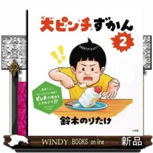 鈴木のりたけ 大ピンチずかん Book : タワーレコード Yahoo!店 - 通販