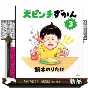 大ピンチずかん : WINDY BOOKS on line - 通販 - Yahoo!ショッピング