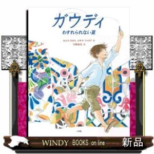 ガウディ わすれられない夏の高価買取価格