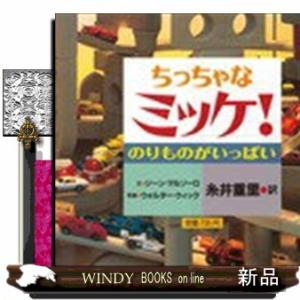 ちっちゃなミッケ！　のりものがいっぱい  Ｉ　ｓｐｙ　ｌｉｔｔｌｅ　ｗｈｅｅｌｓ．