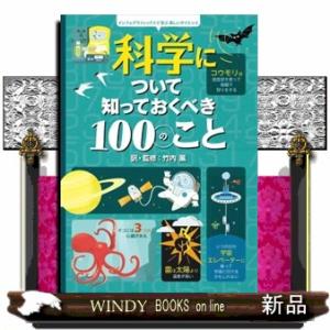 科学について知っておくべき１００のこと  インフォグラフィックスで学ぶ楽しいサイエンス