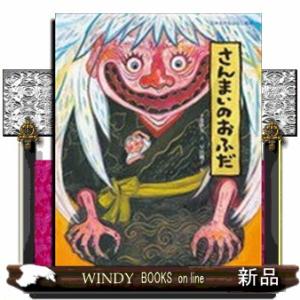 さんまいのおふだ  日本名作おはなし絵本