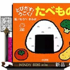 とびだす！うごく！たべもの  てのひらしかけえほん