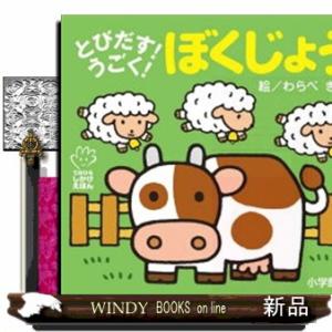 とびだす！うごく！ぼくじょう  てのひらしかけえほん