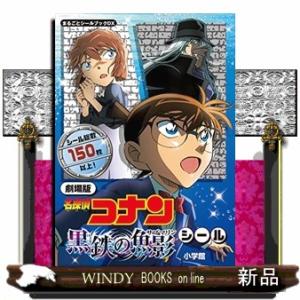 劇場版名探偵コナン黒鉄の魚影シール  まるごとシールブックＤＸ