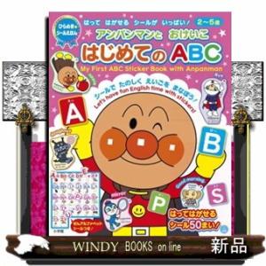 アンパンマンとおけいこはじめてのＡＢＣ