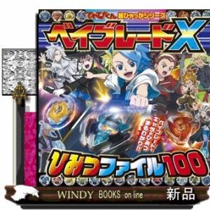 ベイブレードXひみつファイル100