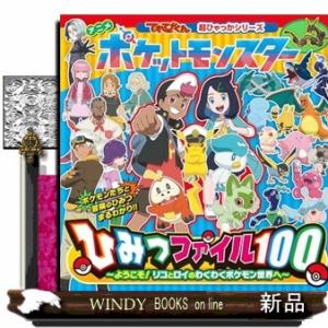 アニメ　ポケットモンスターひみつファイル１００  ようこそ！リコとロイのわくわくポケモン世界へ｜windybooks