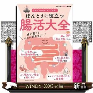 ほんとうに役立つ腸活大全  だれでもわかる、すぐできる！