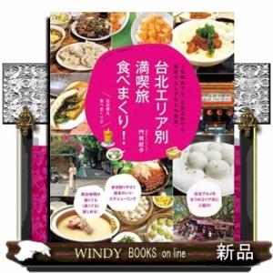 台北エリア別満喫旅食べまくり！  １日弾丸でも、２泊３日でも、何日でもムダなく大充実