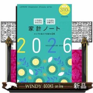 いちばんかんたん＋いちばんお値うち家計ノート　２０２６