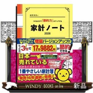 細野真宏のつけるだけで「節約力」がアップする家計ノート　２０２６  ＬＡＤＹ　ＢＩＲＤ小学館実用シリ...