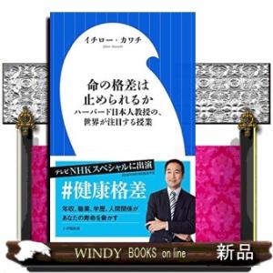 命の格差は止められるか  ハーバード日本人教授の、世界が注目する授業
