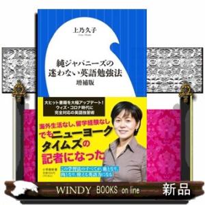 純ジャパニーズの迷わない英語勉強法　増補版  小学館新書　Ｓう８ー１