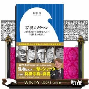 将棋カメラマン  小学館新書　４５９