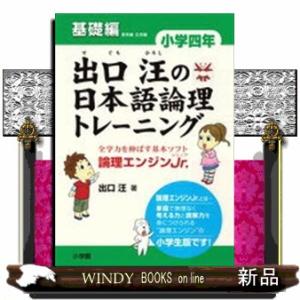 出口汪の日本語論理トレーニング小学４年基礎編