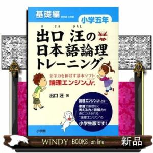 出口汪の日本語論理トレーニング小学５年基礎編  論理エンジンＪｒ．