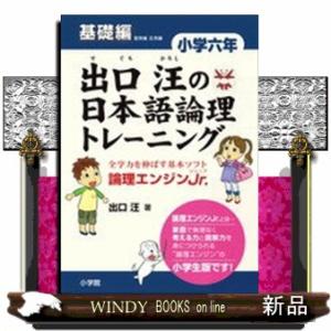 出口汪の日本語論理トレーニング小学６年基礎編  論理エンジンＪｒ．