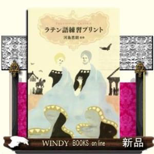 ラテン語練習プリント｜windybooks