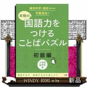 本物の国語力をつけることばパズル小学校全学年用初級編