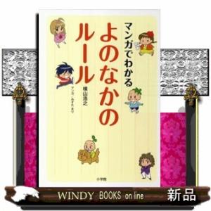マンガでわかるよのなかのルール