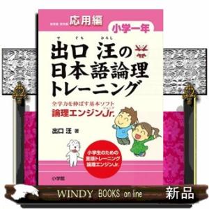 出口汪の日本語論理トレーニング　小学１年　応用編