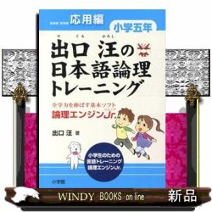 出口汪の日本語論理トレーニング　小学５年　応用編  論理エンジンＪｒ．