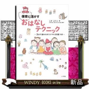 保育に活かすおはなしテクニック~3分で語れるオリジナル35話つき~(教育単行本)こがようこ｜windybooks