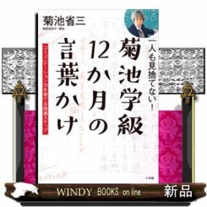 一人も見捨てない!菊池学級12か月の言葉かけコミュニケーション力を育てる指導ステップ｜windybooks