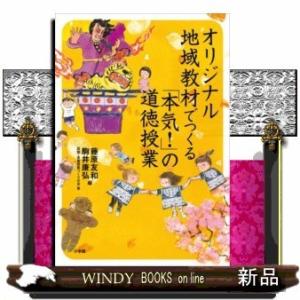 オリジナル地域教材でつくる「本気!」の道徳授業｜windybooks