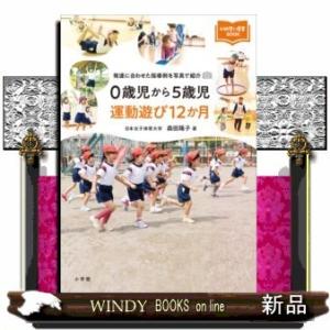 0歳児から5歳児運動遊び12か月発達に合わせた指導例を写真で紹介｜windybooks