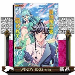 100人の英雄を育てた最強預言者は@comic(2)
