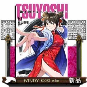 TSUYOSHI 誰も勝てない、アイツには(3)