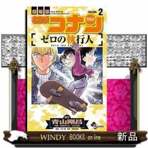 名探偵コナン ゼロの執行人(2)