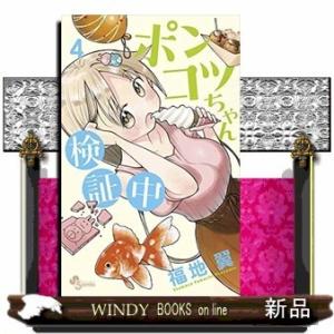 ポンコツちゃん検証中(4)｜windybooks