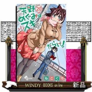 天野めぐみはスキだらけ!(20)